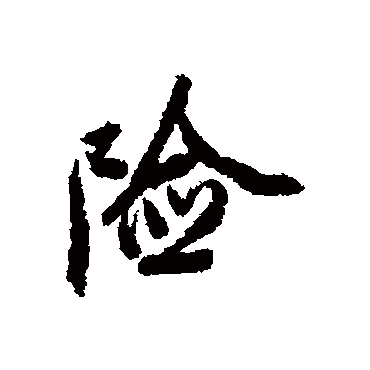 郑审则