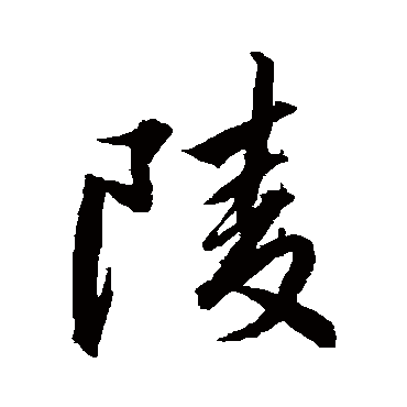 赵孟頫