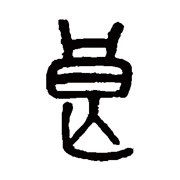 吴大澂