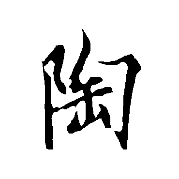 欧阳询