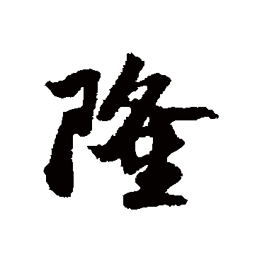 高阚