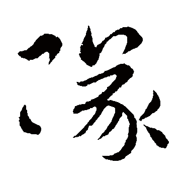 皇象
