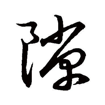 文徵明