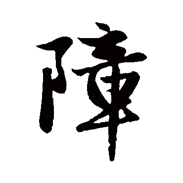 赵孟頫