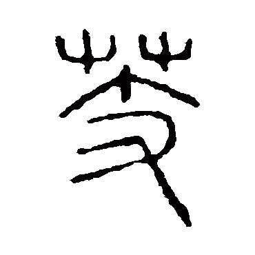 说文解字