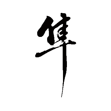 董其昌