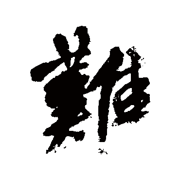 王铎