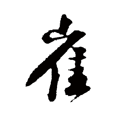 楼钥