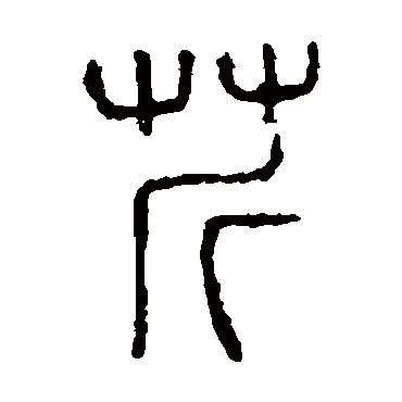 说文解字
