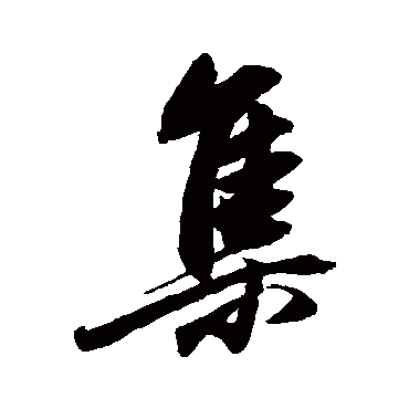 董其昌