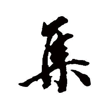 王文治