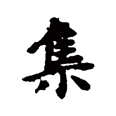 虞世南