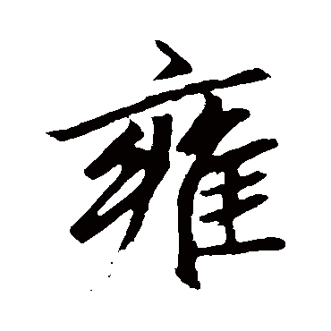 赵孟頫