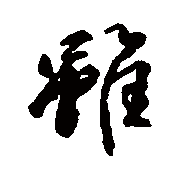 柳公权