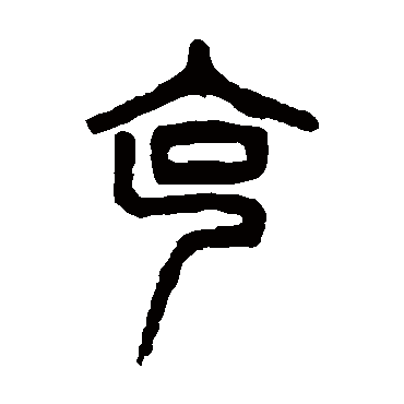 杨沂孙