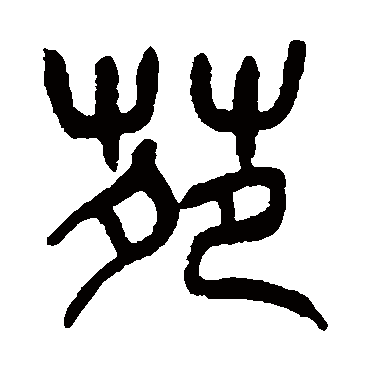 吴昌硕