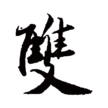 赵孟頫