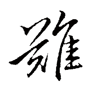 李邕