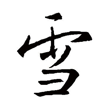 王羲之
