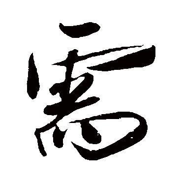 刘正夫