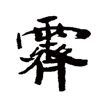 释竺摩