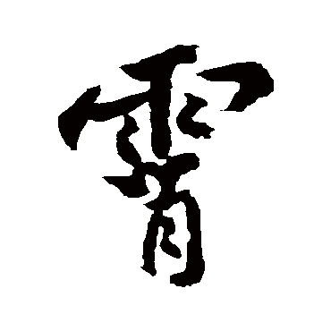 黄庭坚