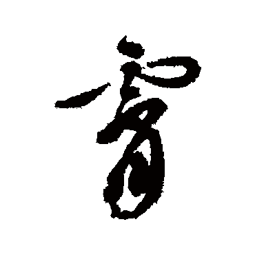 文彭