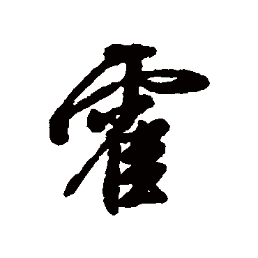 汇辑