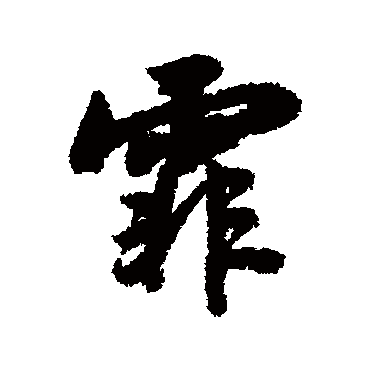 赵慎