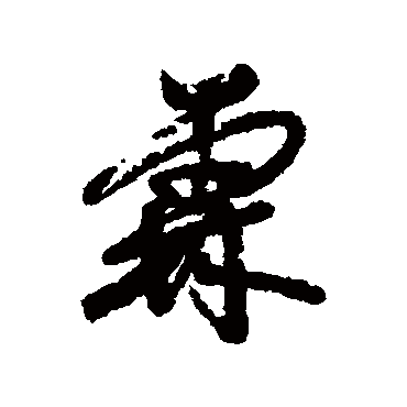 近人