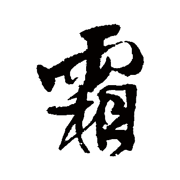王铎