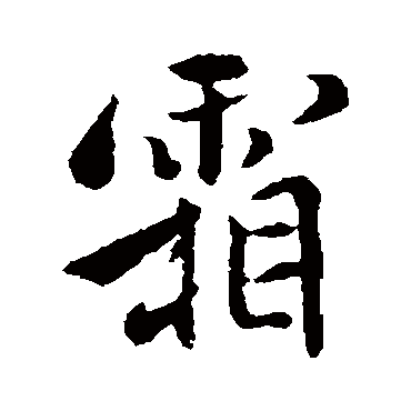 褚遂良