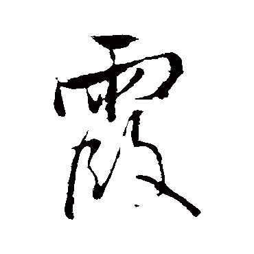 王铎