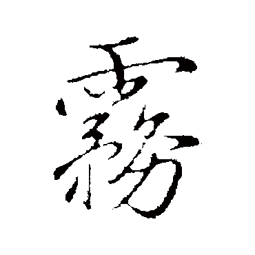 沈粲