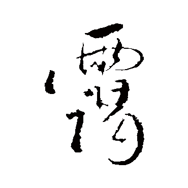董其昌