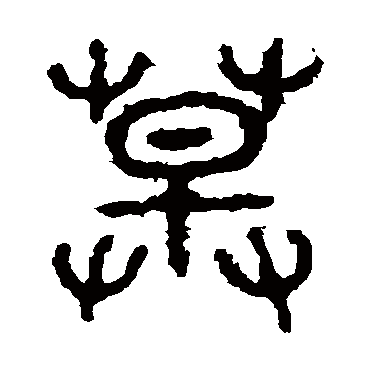 石鼓文