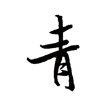 米芾
