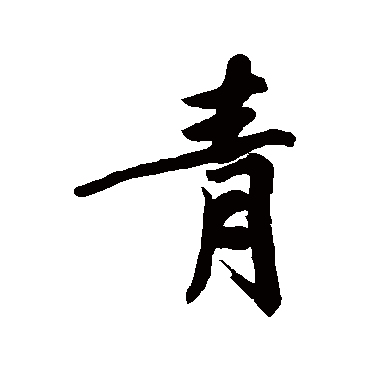 文征明