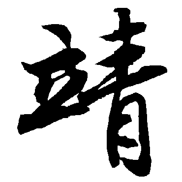 陆柬之