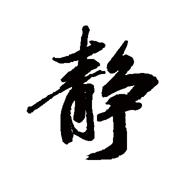 梁同书