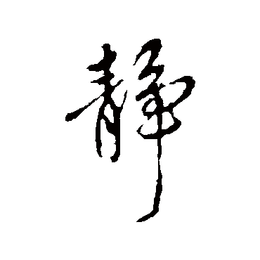赵孟頫