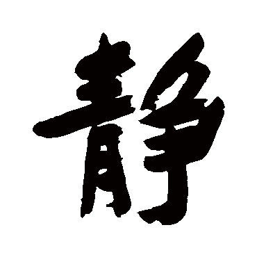郑板桥