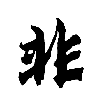 陆柬之