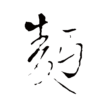 王铎