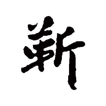 赵孟頫