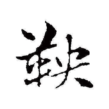 赵孟頫