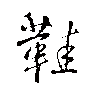 王铎