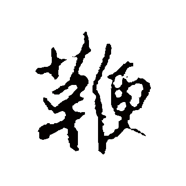 赵孟頫