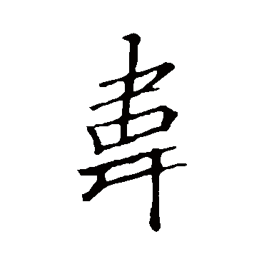 李邕