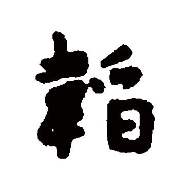 汇辑